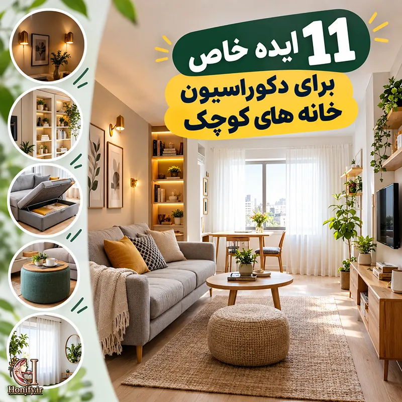 راهنمای کامل دکوراسیون خانه کوچک و شیک با ترفندهای اجرایی