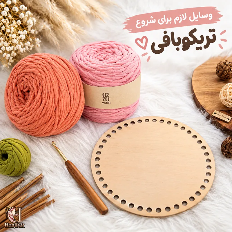 معرفی وسایل تریکوبافی برای شروع بافت سبد (قلاب، نخ و کفی)